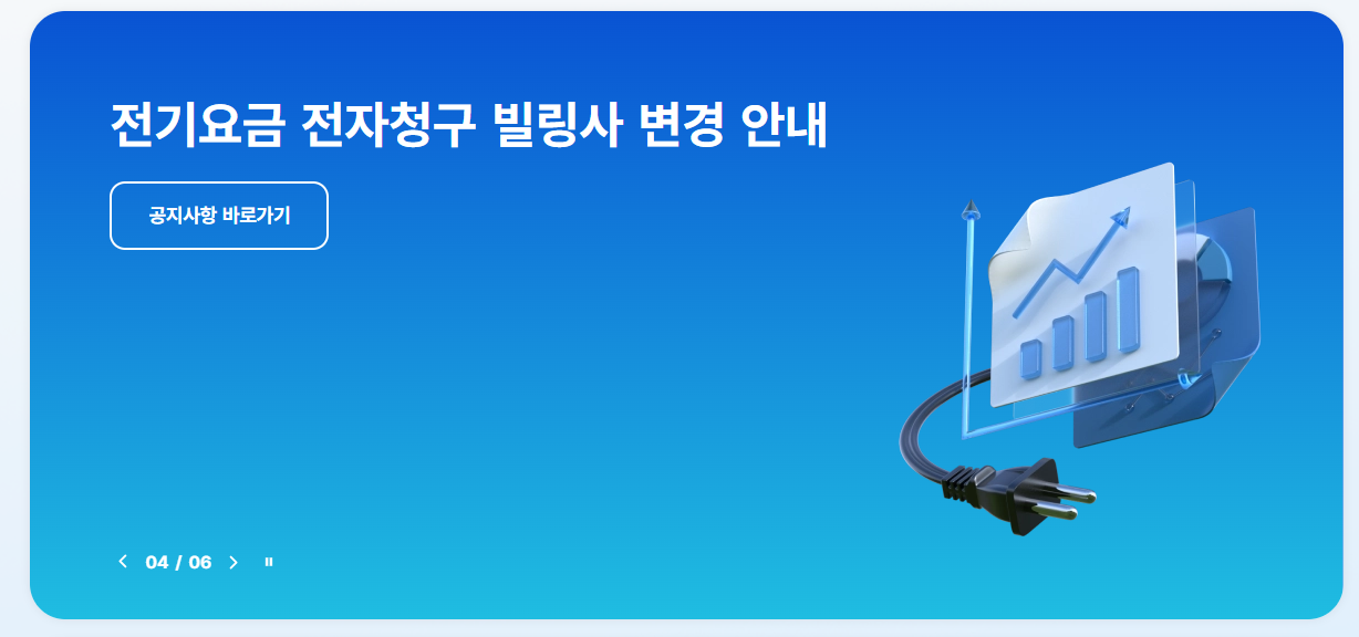 전기요금 조회방법