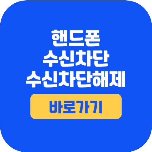 수신차단 및 해제