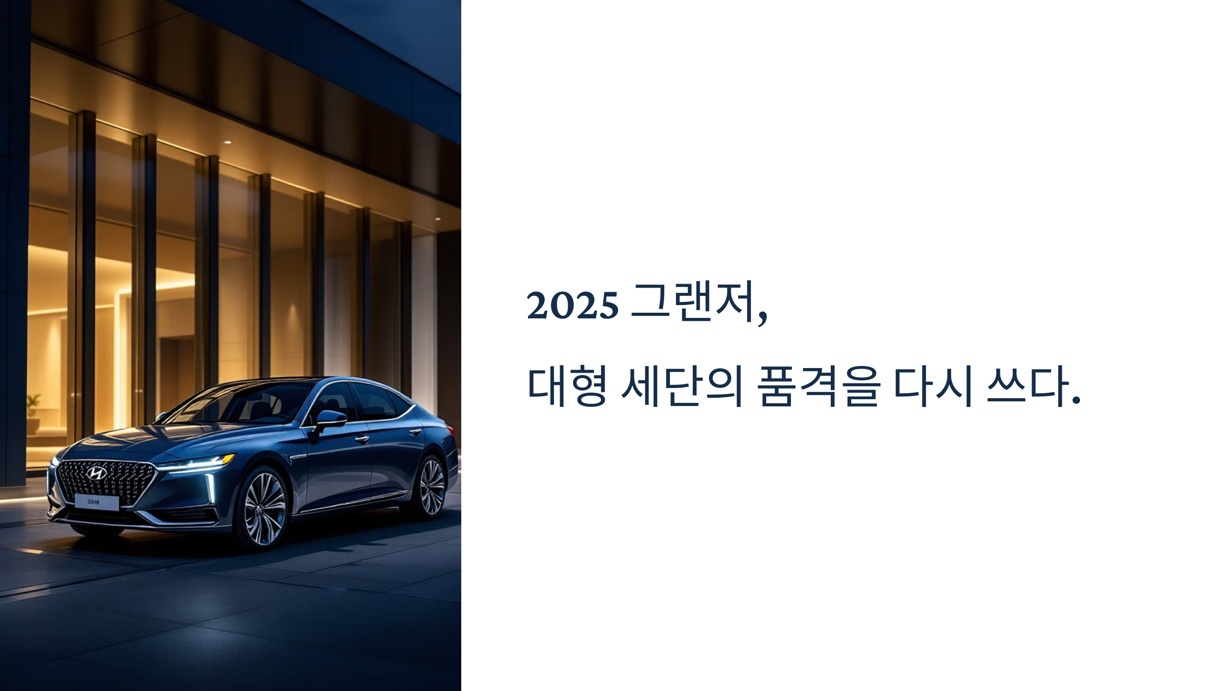 🚘 2025 그랜저, 대형 세단의 품격을 다시 쓰다.