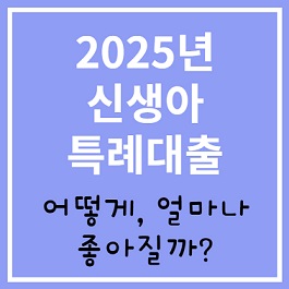 더 좋아진 신생아 특례대출 알아보기