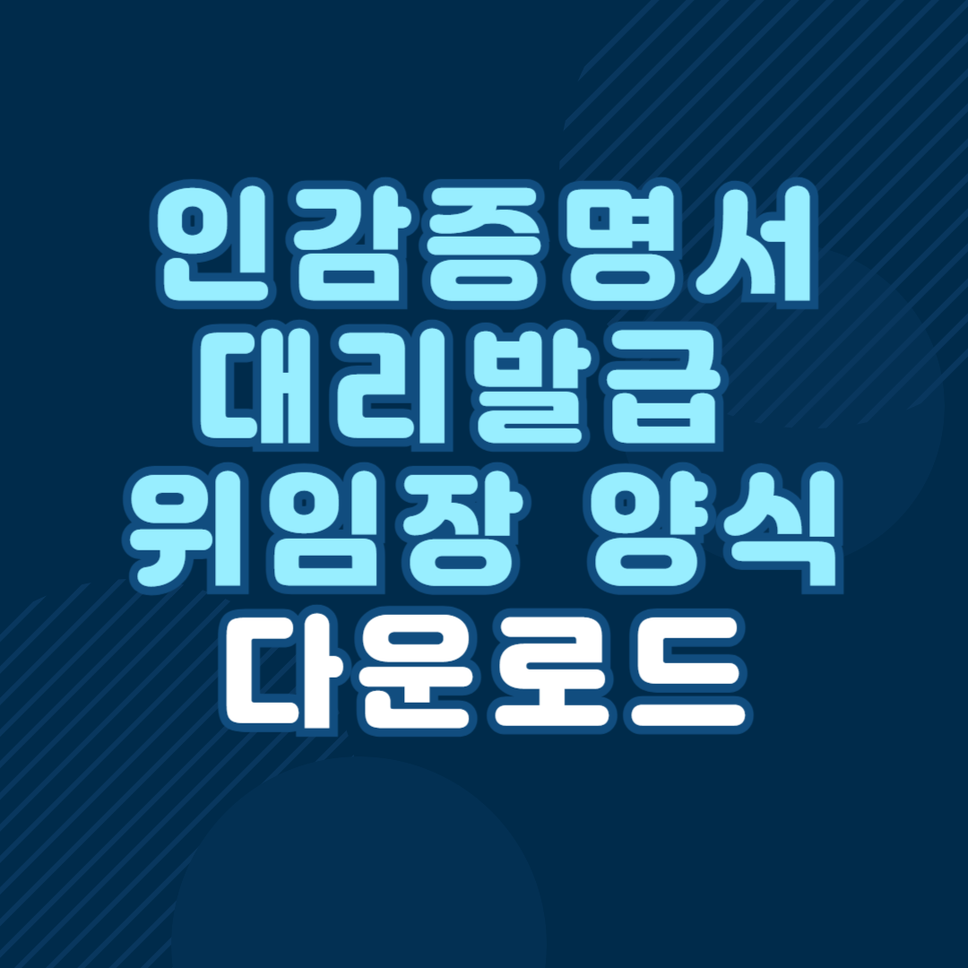 인감증명서 대리발급 위임장 양식