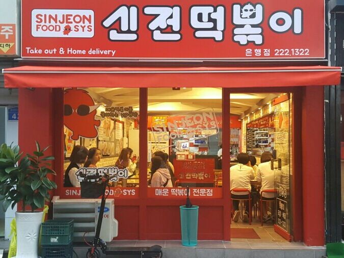 신전떡볶이 매장