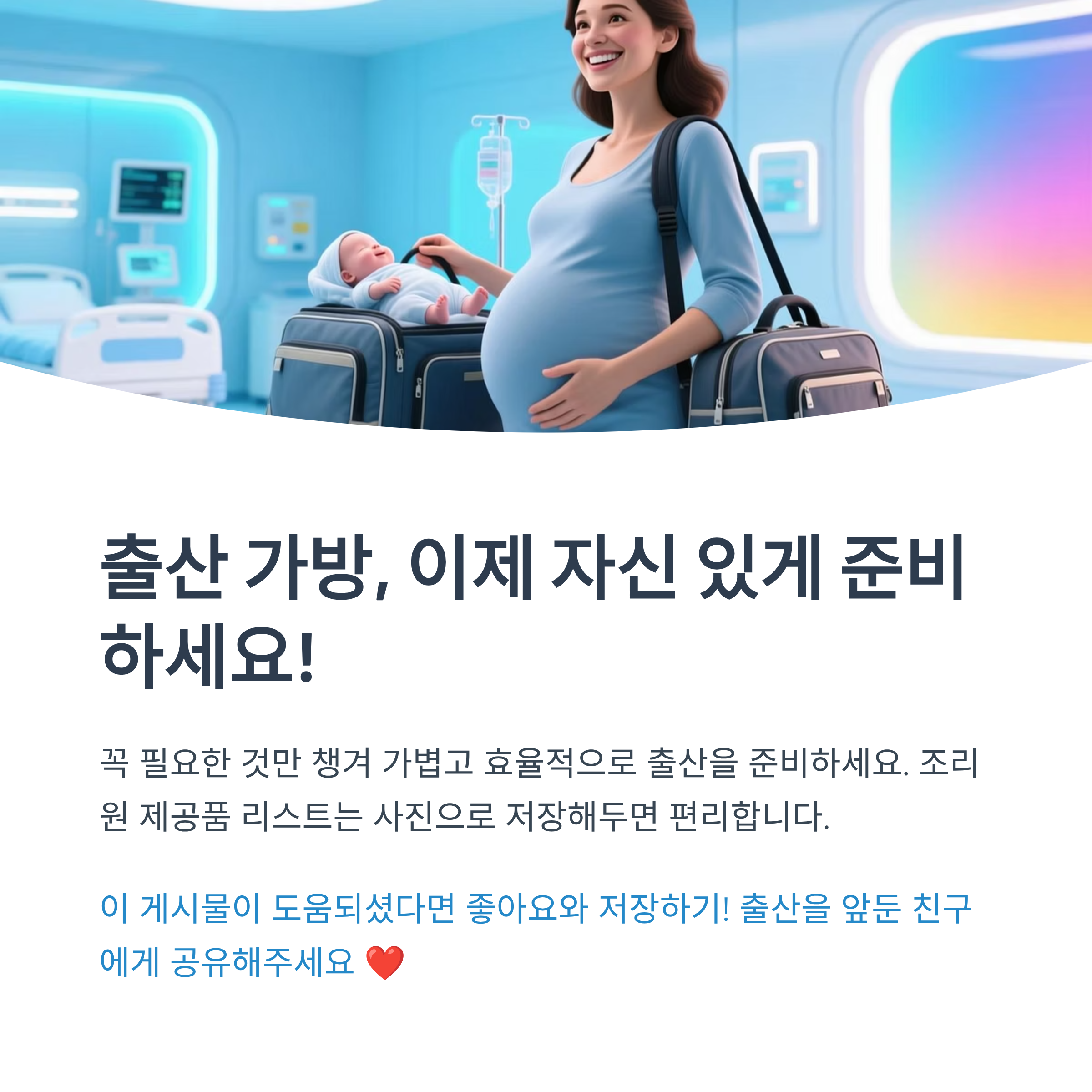 임산부가 아기와 함께 가방을 들고 있는 장면, 출산 가방 준비 마무리 안내 이미지