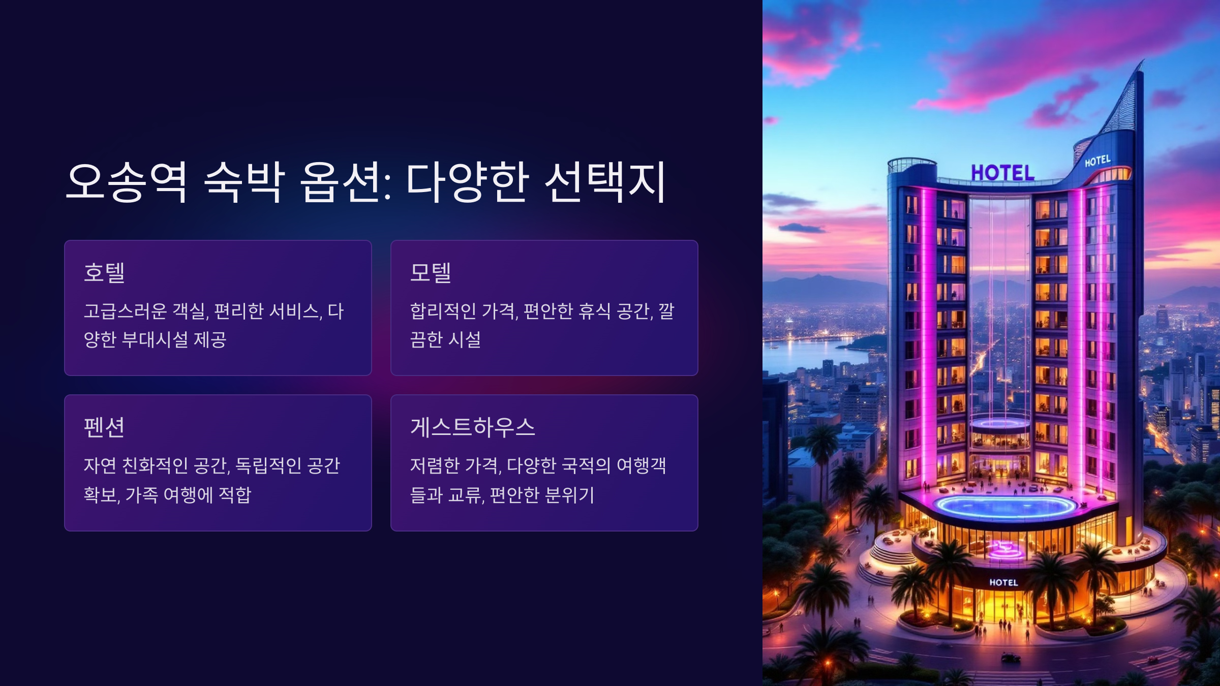 오송역 숙박 옵션 종류