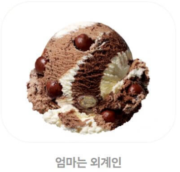 배스킨라빈스 아이스크림 칼로리_엄마는 외계인