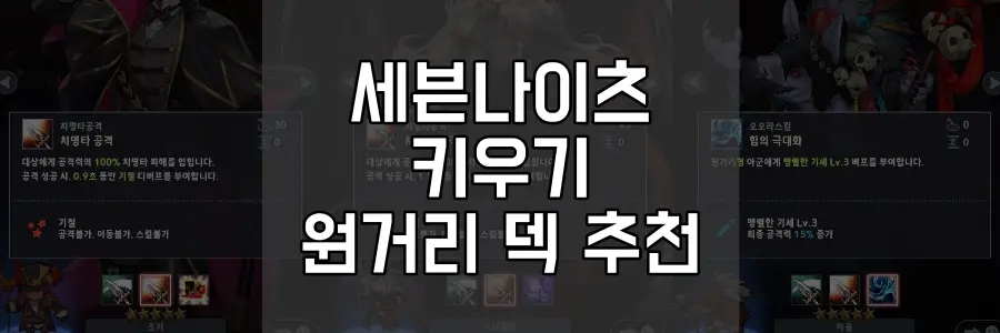 세븐나이츠 키우기 원거리 덱 추천 썸네일