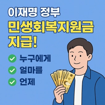민생지원금 25만원 빠르게 알아보기