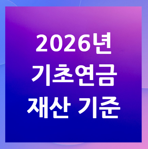 2026년-기초연금-재산