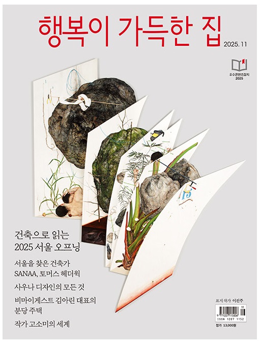 행복이가득한집-2025년-11월호