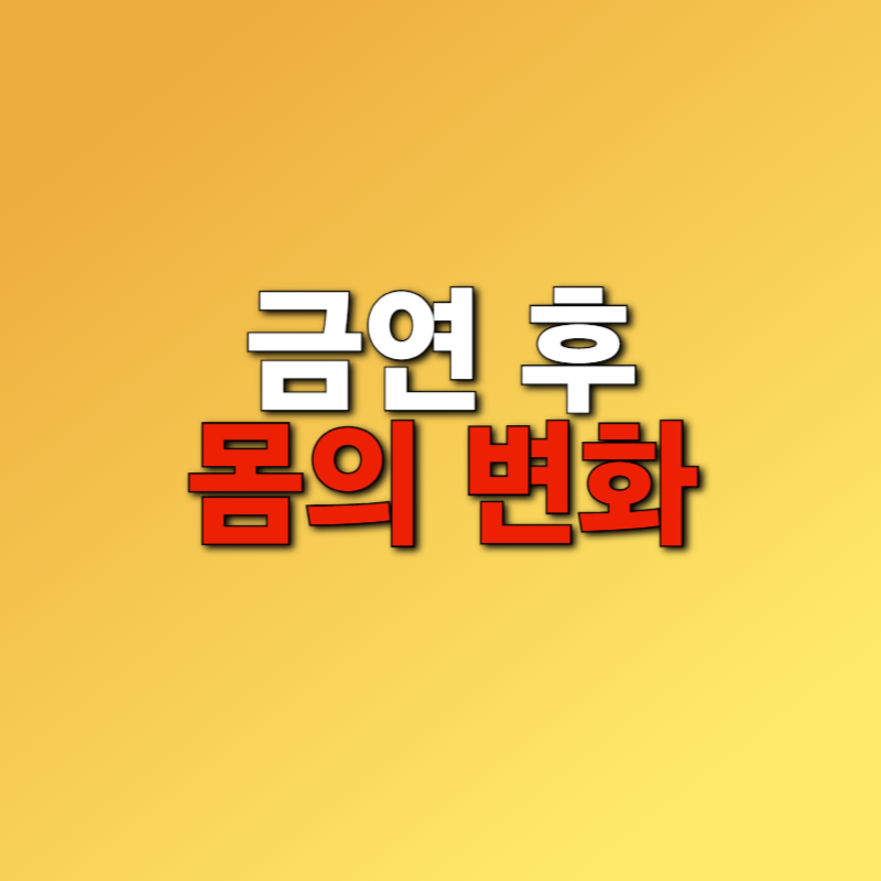 금연 후 몸의 변화