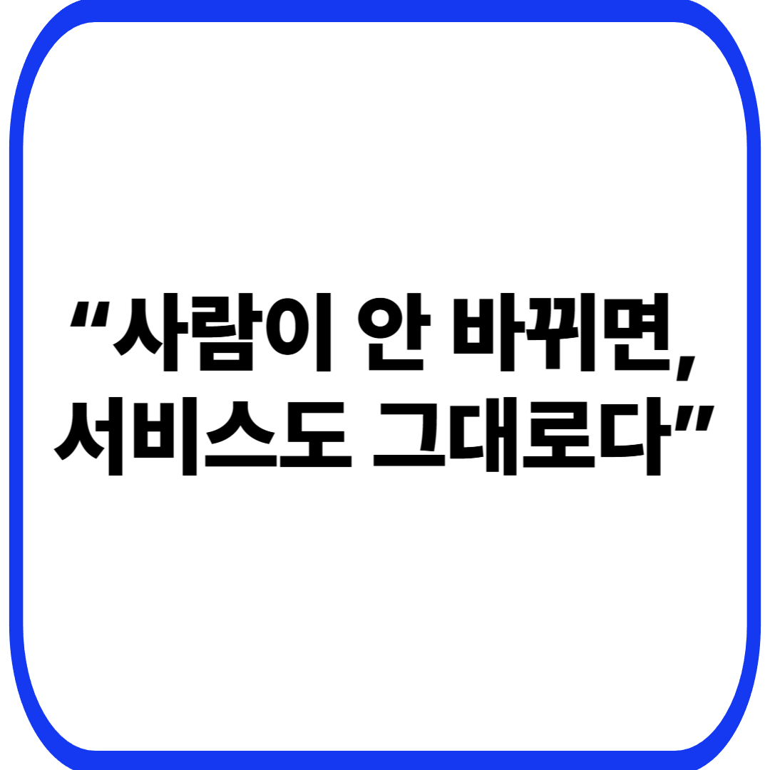 운영자가 바뀌지 않으면 서비스도 바뀌지 않는 이유: 구조보다 먼저 멈추는 사람의 문제