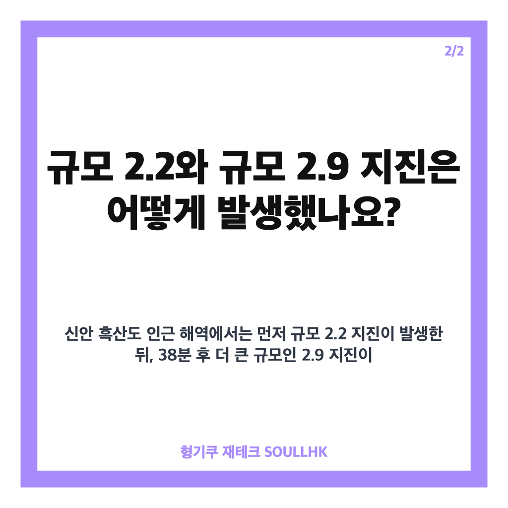 신안 흑산도 지진, 38분 간격 규모 2.2&middot;2.9 발생 위치와 상황 정리 카드뉴스 3