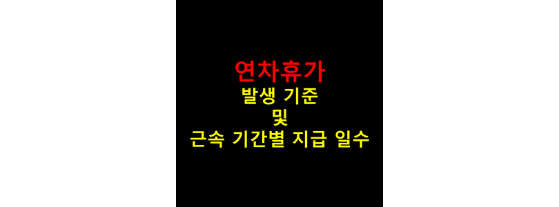 직장인-근로자에게-주어지는-연차휴가가-발생하는-기준과-근무-기간별로-차등적으로-지급되는-일수를-정리해보기-썸네일
