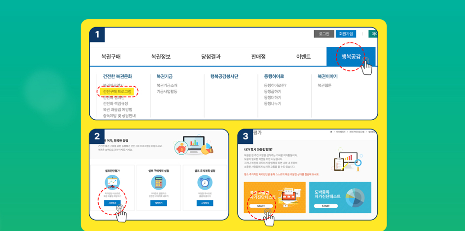 로또 동행복권 이벤트 - 과몰입 도박문제 자가점검