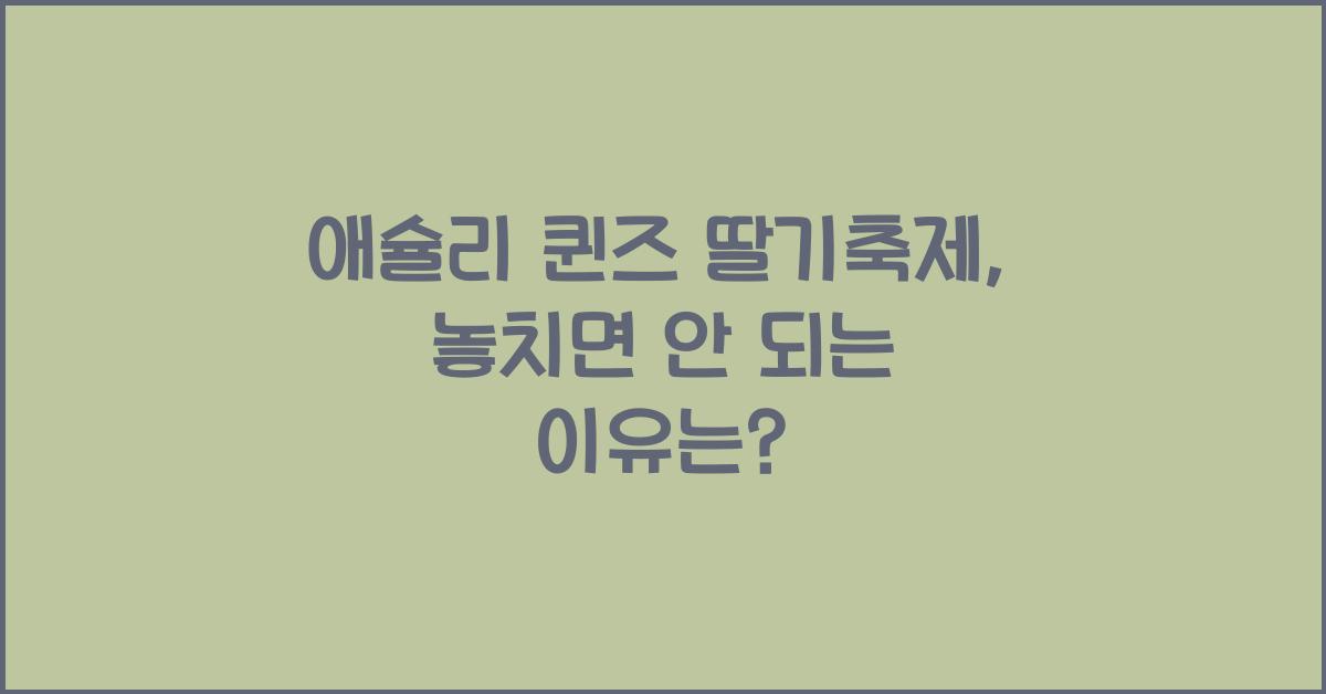 애슐리 퀸즈 딸기축제