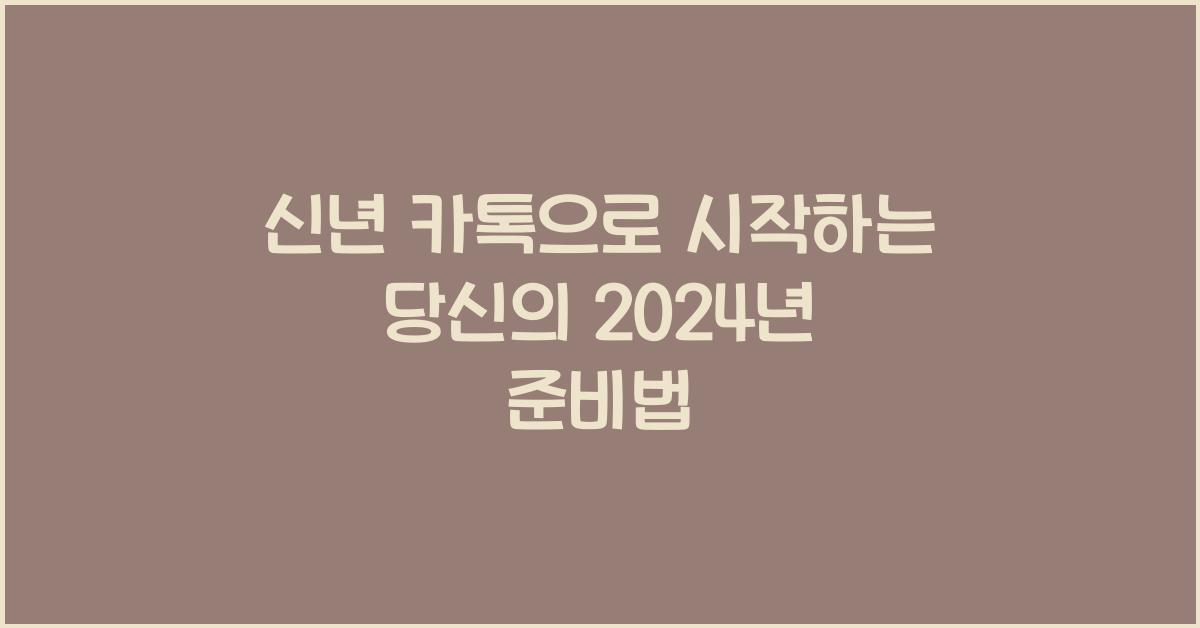 신년 카톡