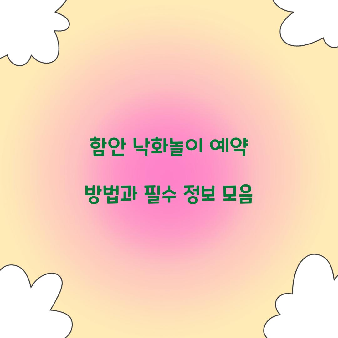 함안 낙화놀이 예약