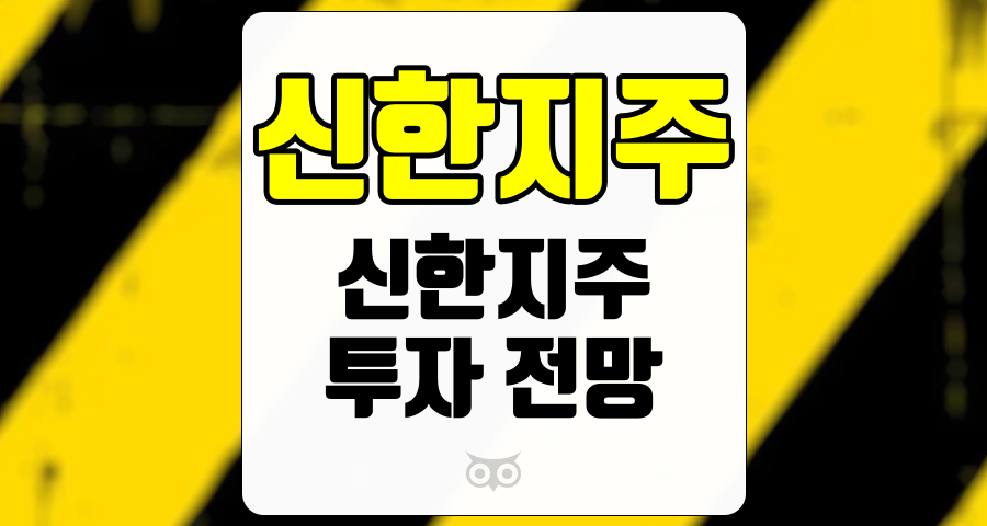 신한지주, 안정적인 자본력과 성장 가능성