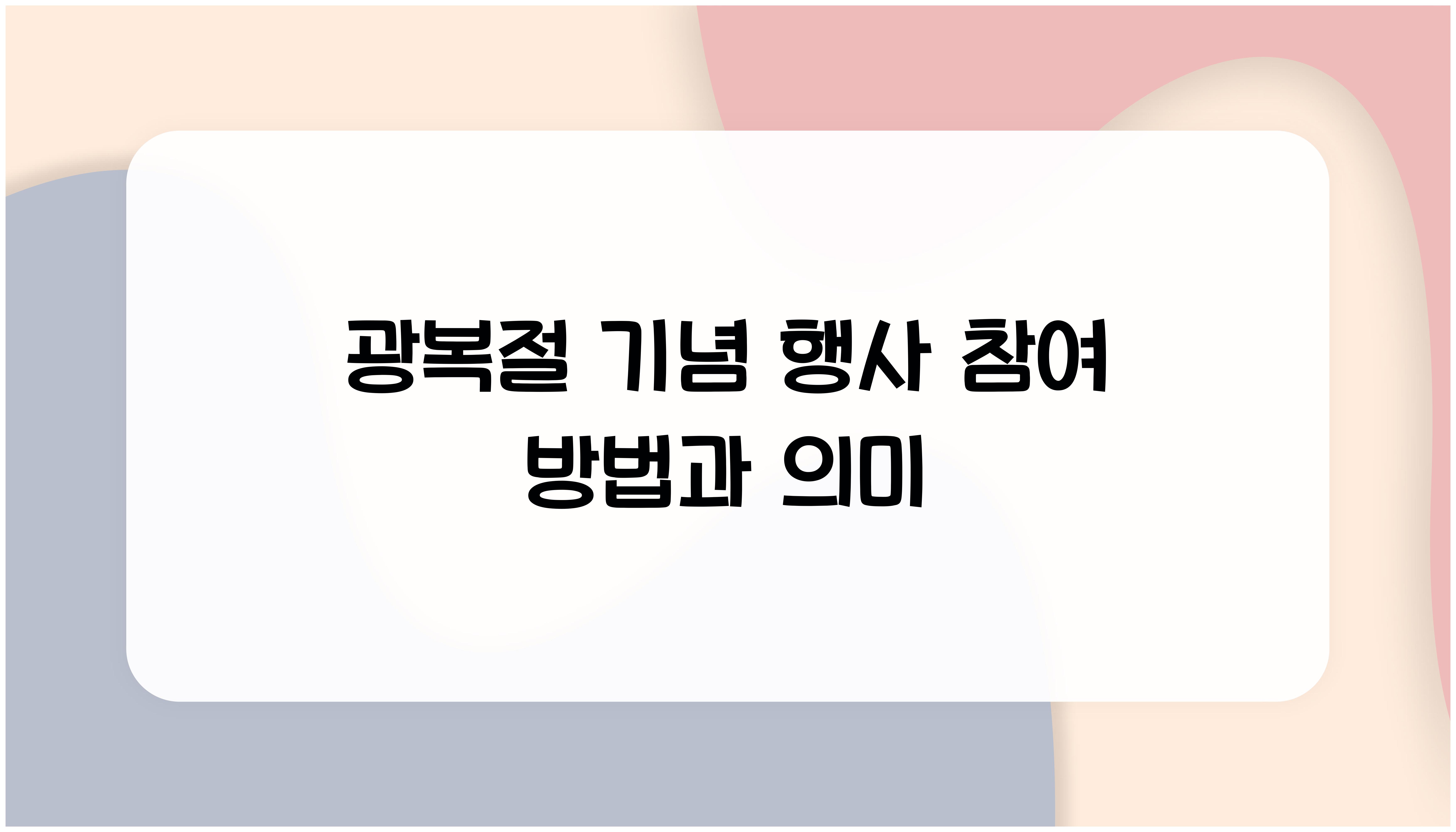 광복절 기념 행사 참여