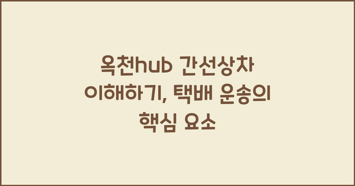옥천hub 간선상차