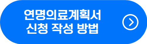 연명의료계획서 신청 방법 확인 버튼