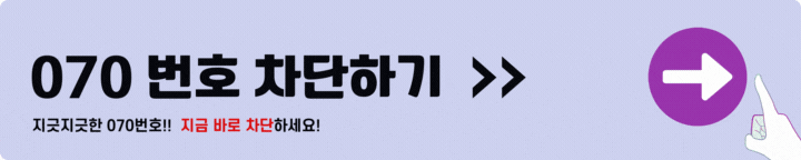 070 번호 차단하기