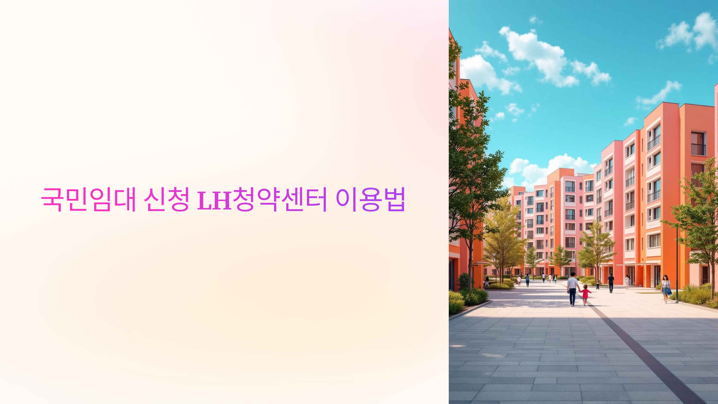 국민임대 신청 LH청약센터 이용법