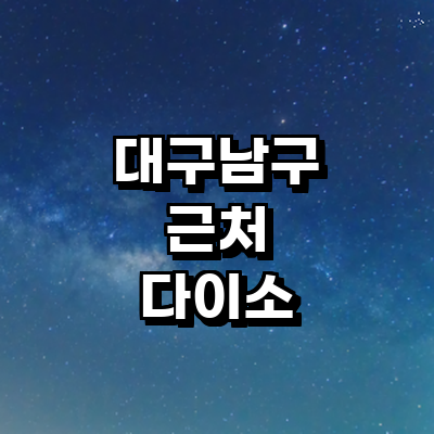 대구 남구 종합생활용품 다이소