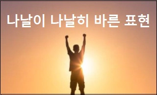 나날이 나날히 중 바른 표현은