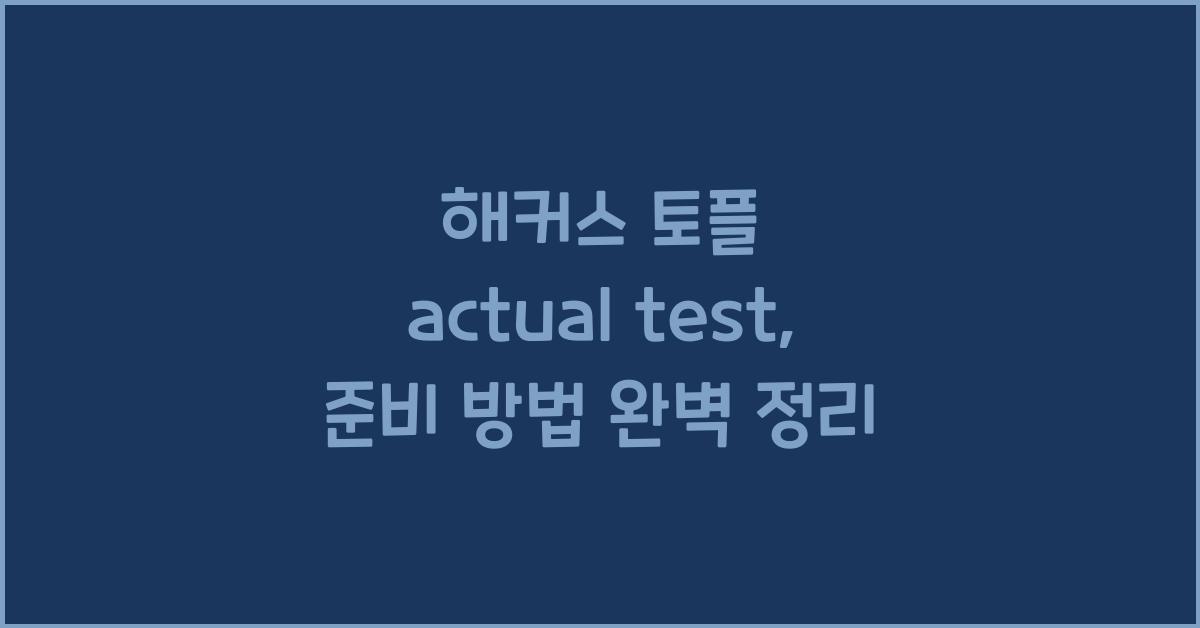 해커스 토플 actual test