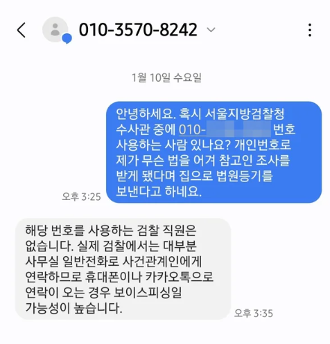 법원등기 보이스피싱 010 전화번호 의심 수법 대응 방법