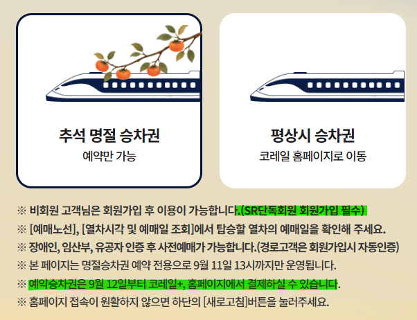 KTX 추석 예매 2026
