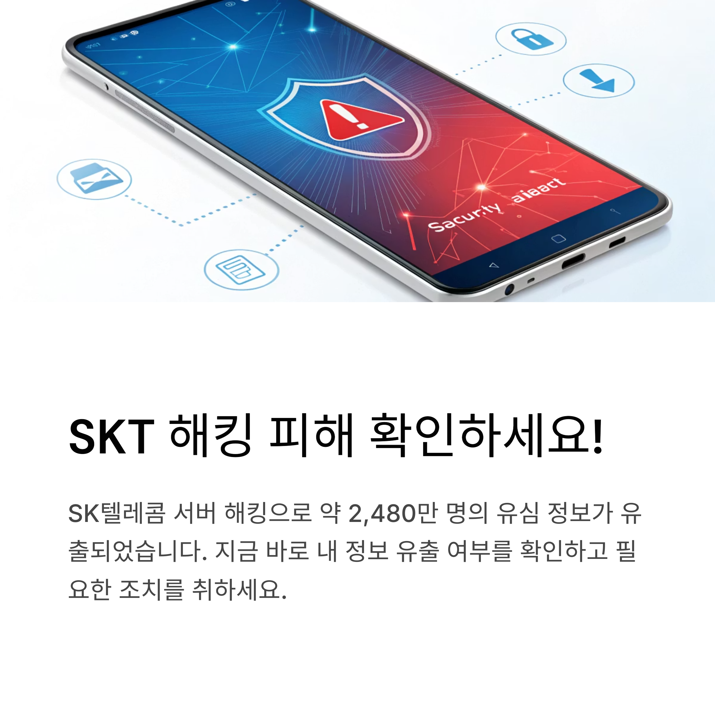 SKT 해킹피해 확인, T월드와 공식 홈페이지에서 내 정보 유출 조회하기