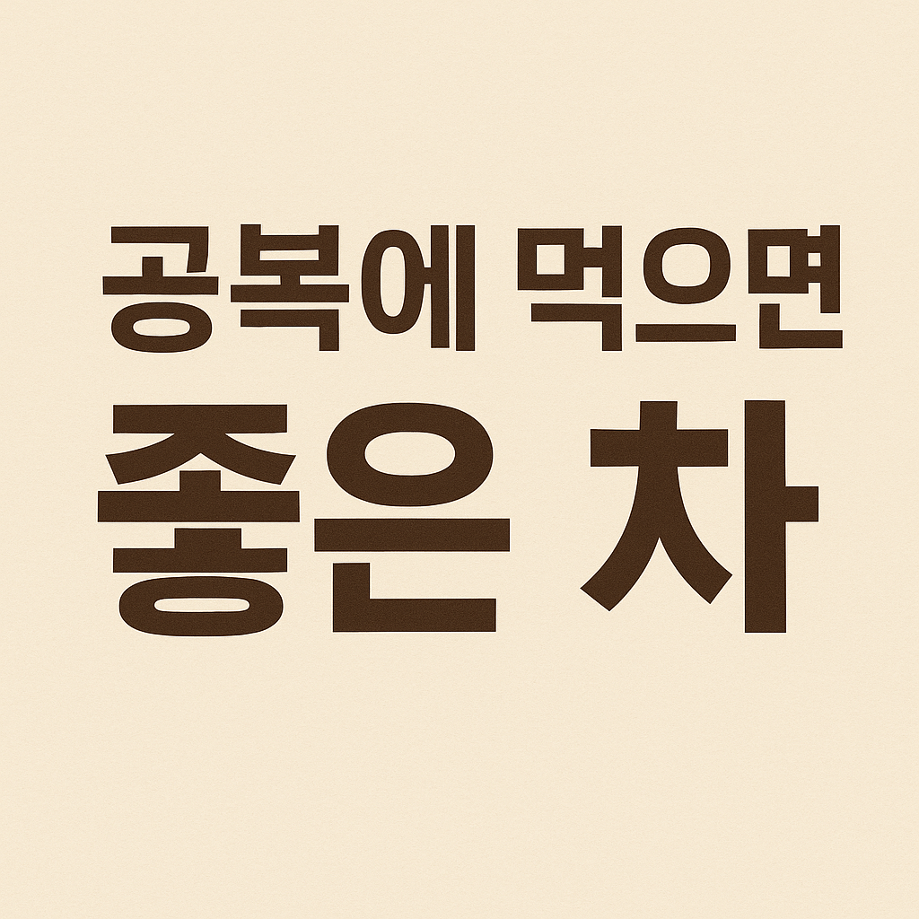 공복에 먹으면 좋은차