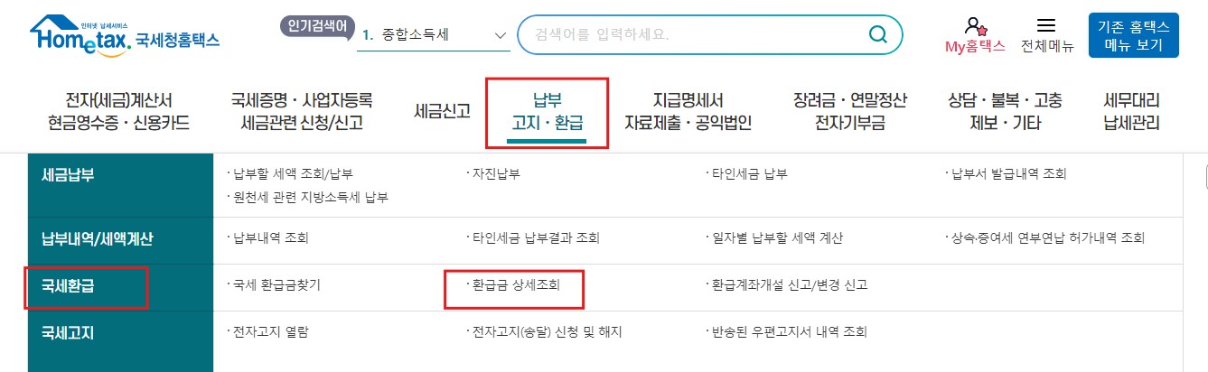 종합소득세 환급금 지급일 신청 방법