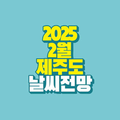 썸네일-2025-2월-제주도-날씨-전망