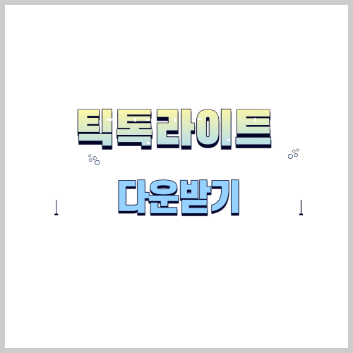 틱톡라이트 앱 다운받기