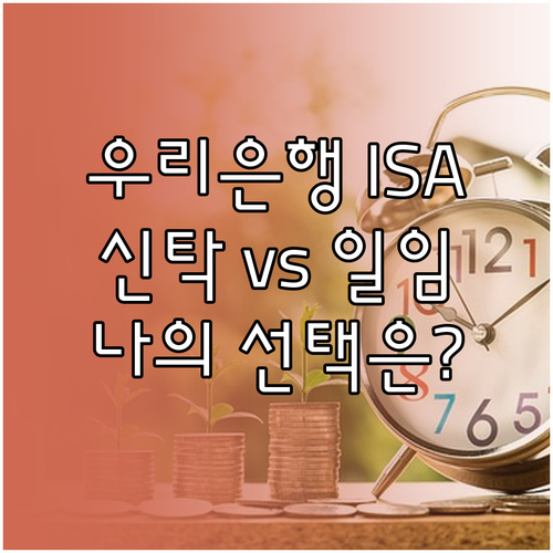 우리은행 ISA 신탁형 일임형 차이점..