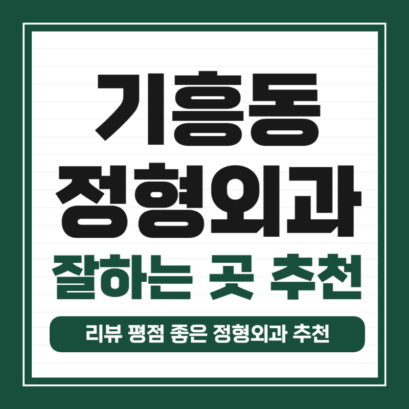 기흥구 기흥동 정형외과 유명하고 잘하는 곳 추천 TOP 5