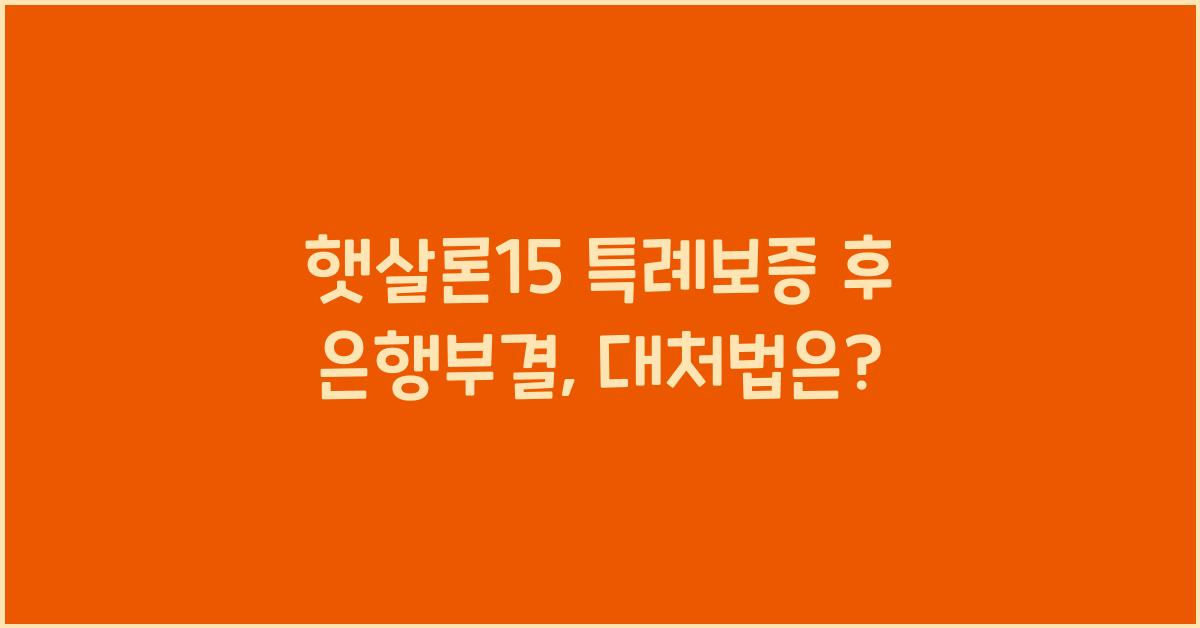 햇살론15 특례보증 후 은행부결