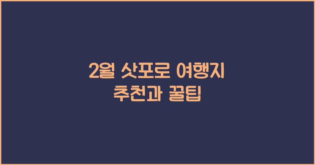 2월 삿포로 여행지 추천