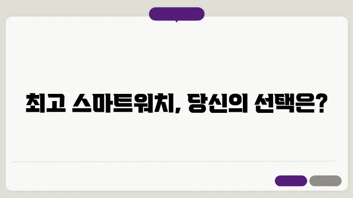 스마트워치 비교 추천