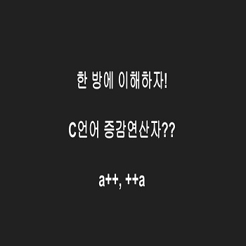 C언어 증감연산자 전위 후위 이해하기