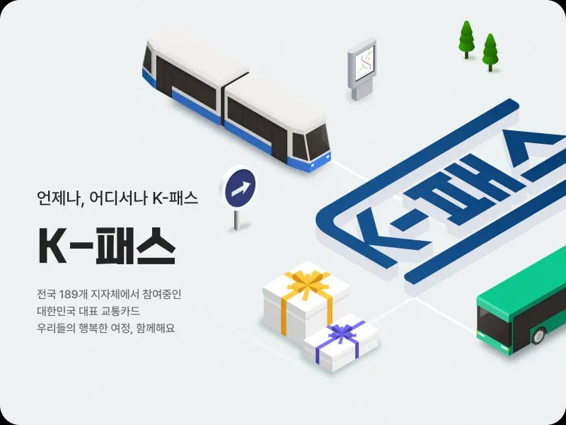 대중교통비 환급 지원(k-패스)알아보고 신청바로가기