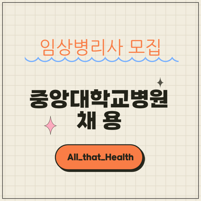 임상병리사 채용