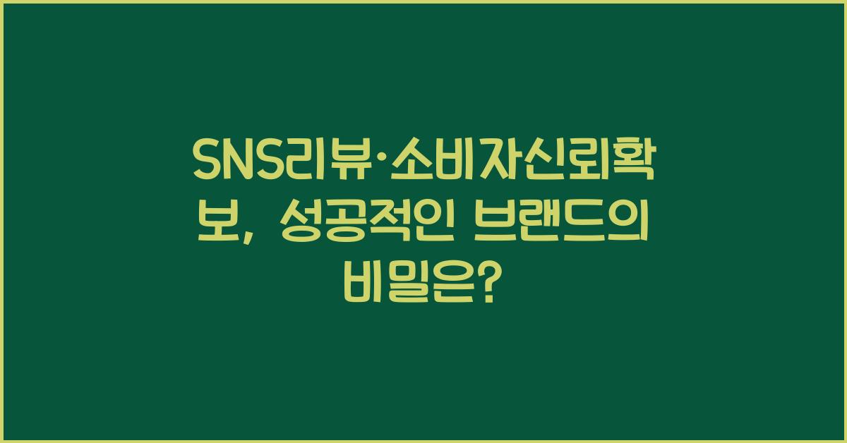 SNS리뷰·소비자신뢰확보