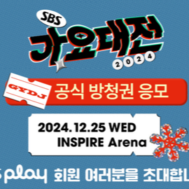 2024 SBS 가요대전