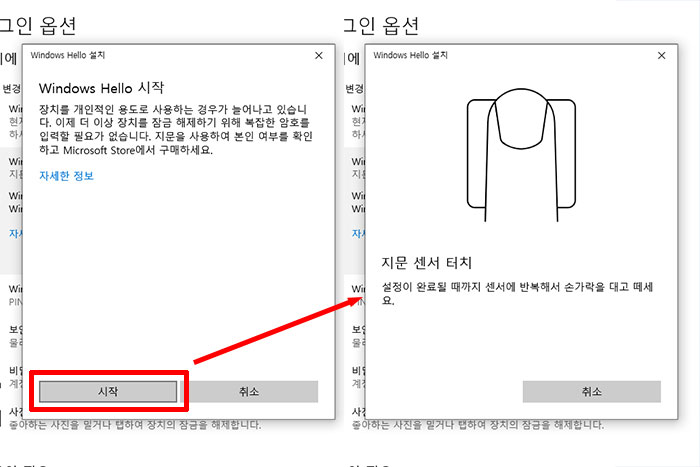 윈도우 헬로 지문 설정
