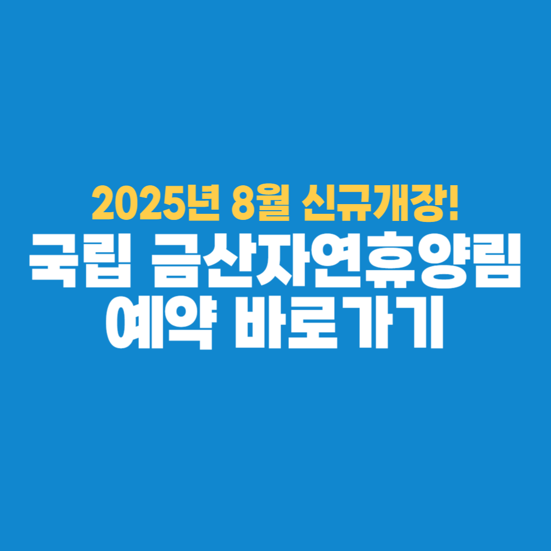 국립 금산 자연휴양림 예약 바로가기