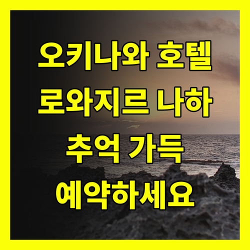 오키나와 호텔 예약, 로와지르 호텔 